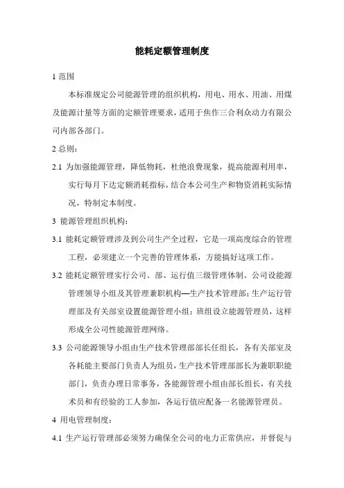 能耗定额管理制度