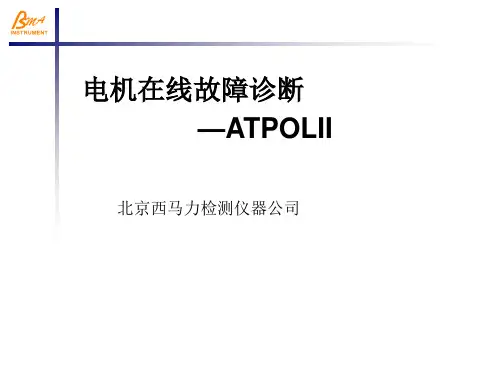 电机诊断培训材料--AT嘉瑞翔在线状态检测服务