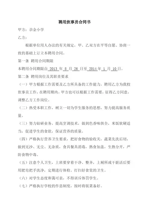 聘用炊事员合同书