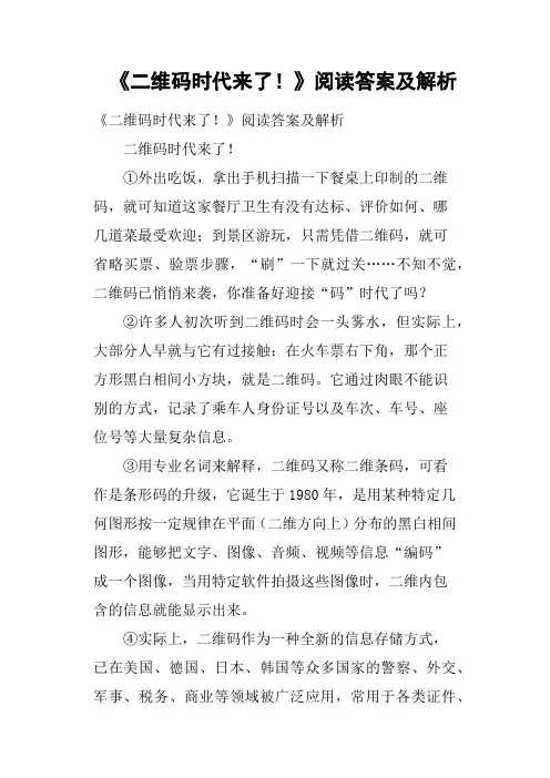 《二维码时代来了》阅读答案及解析