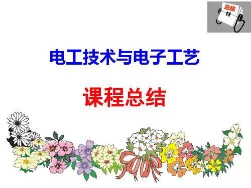 电工电子技术课程总结