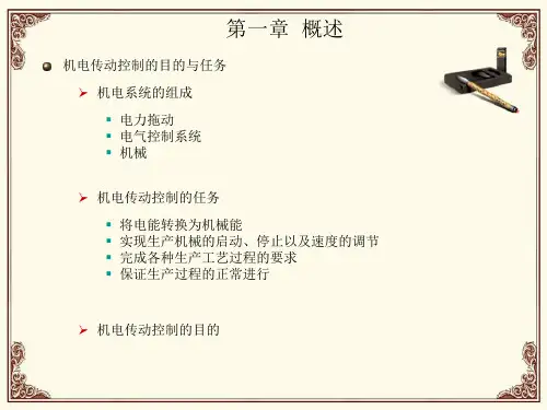 机电传动控制重点内容总结