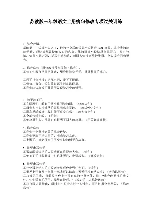 苏教版三年级语文上册病句修改专项过关训练