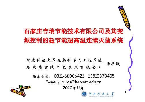 吉瑞节能技术有限公司及其超高温超节能连续灭菌系统