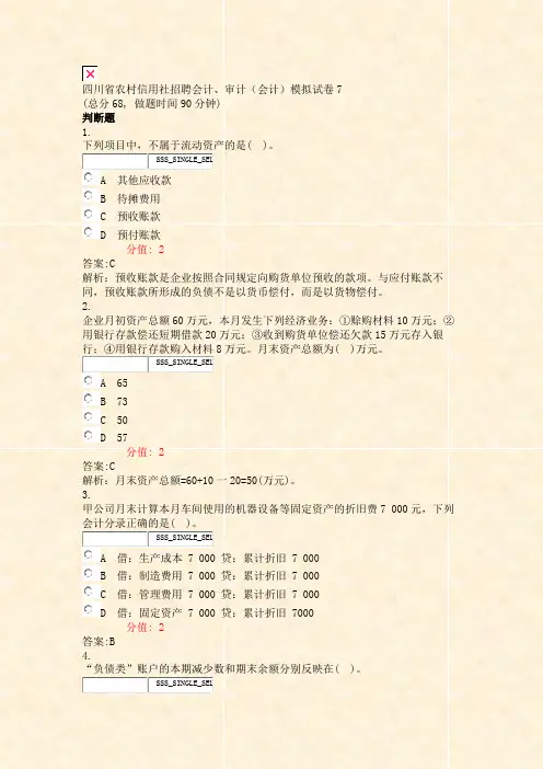 四川省农村信用社招聘会计审计会计模拟试卷7_真题(含答案与解析)-交互