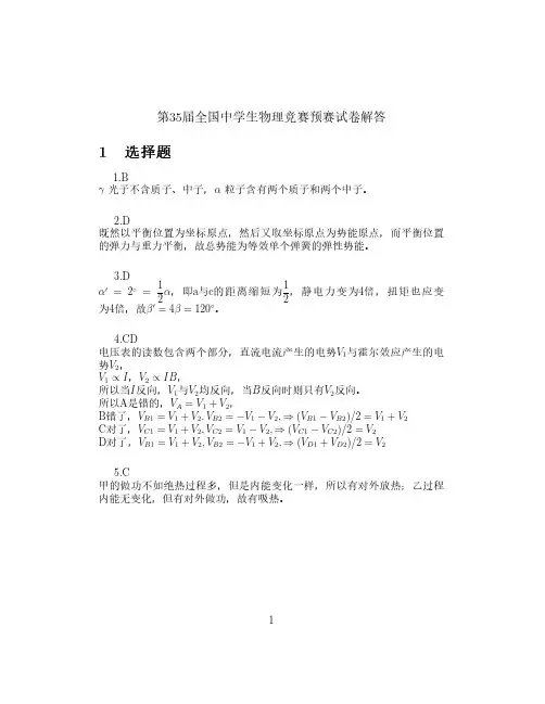 2018第35届全国中学生物理竞赛预赛试卷答案