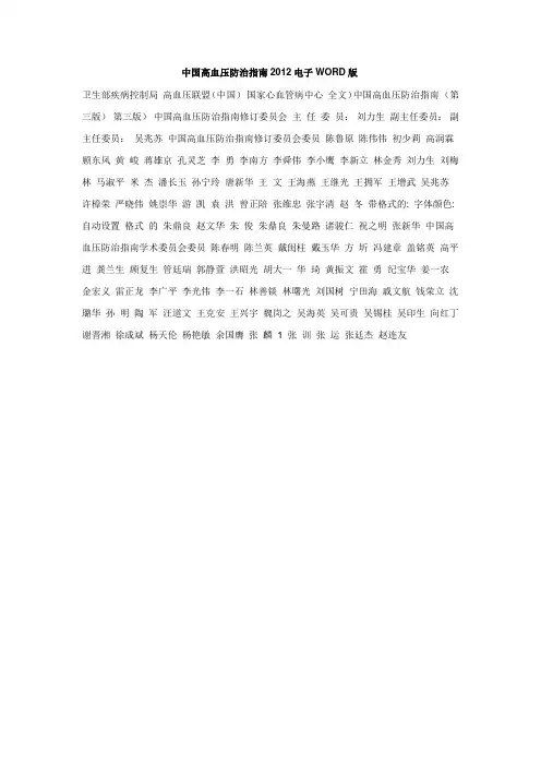 2012中国最新高血压防治指南
