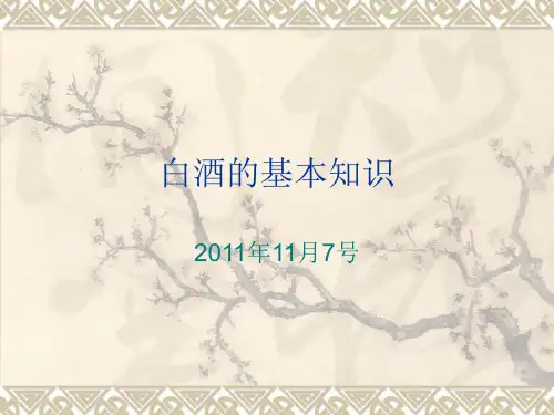 白酒的基本知识