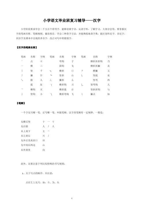 【精编】六年级语文毕业班复习辅导汉字[通用版]