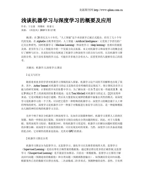 浅谈机器学习与深度学习的概要及应用