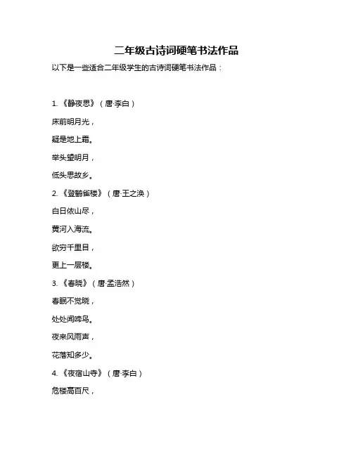 二年级古诗词硬笔书法作品