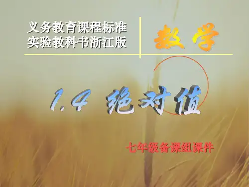 最新-初一数学最新课件14绝对值浙教版001 精品