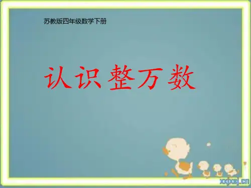 四年级下册数学《1、认识整万数》(2) 苏教版