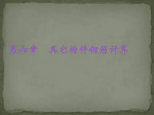 钢筋课程讲解其他