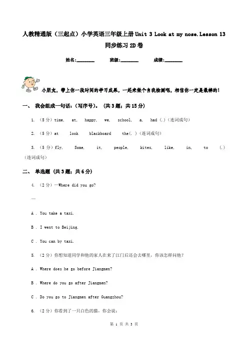 人教精通版(三起点)小学英语三年级上册Unit 3 Look at my nose.Lesson 13 同步练习2D卷