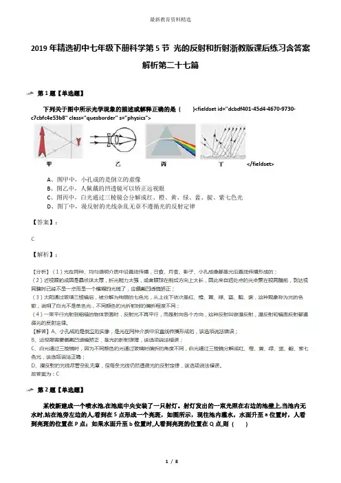 2019年精选初中七年级下册科学第5节 光的反射和折射浙教版课后练习含答案解析第二十七篇