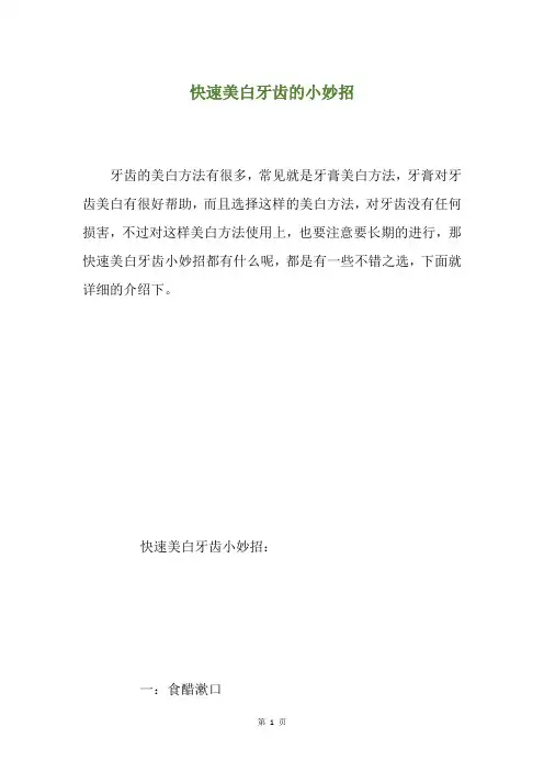 快速美白牙齿的小妙招