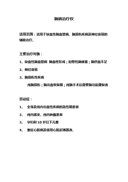 脑病治疗仪说明书