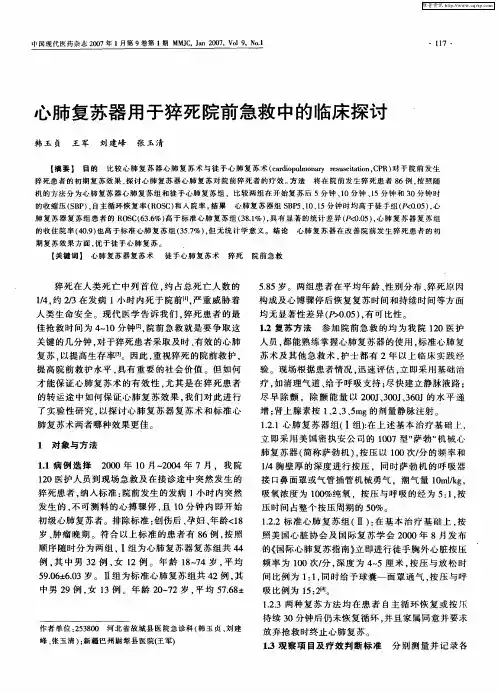 心肺复苏器用于猝死院前急救中的临床探讨