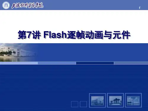 flash逐帧动画与元件