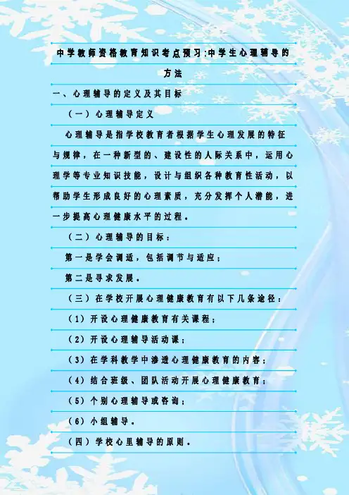 新整理中学教师资格教育知识考点预习-中学生心理辅导的方法