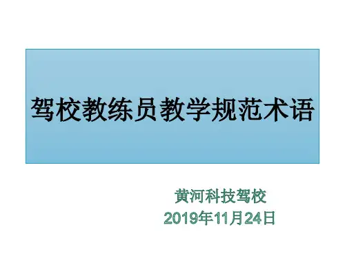 驾校教练员教学规范术语