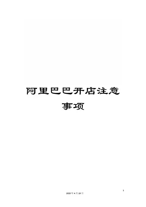 阿里巴巴开店注意事项