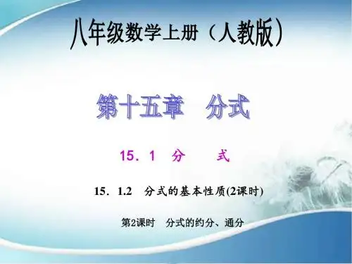 15.1.2.2 分式的约分、通分