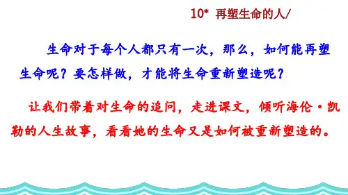 【新教材】部编版七年级语文上册《再塑生命的人》ppt课件