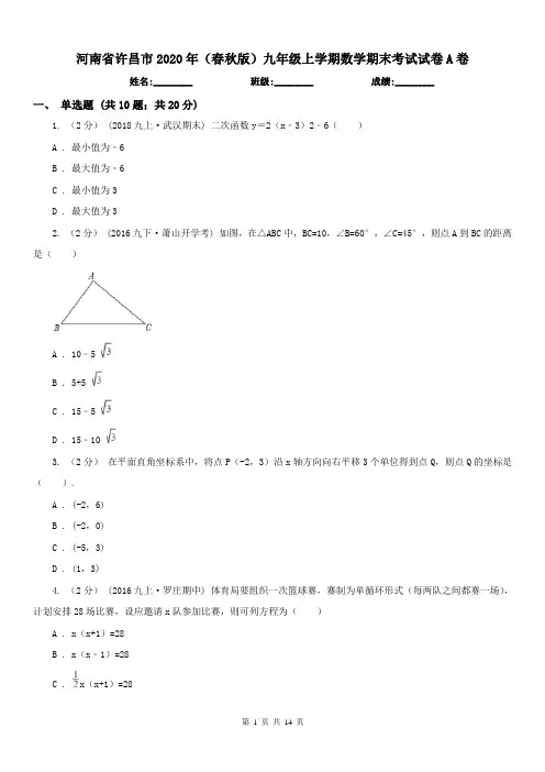 河南省许昌市2020年(春秋版)九年级上学期数学期末考试试卷A卷