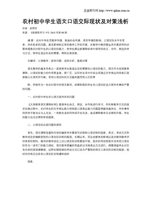 农村初中学生语文口语交际现状及对策浅析 2
