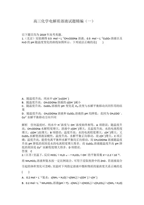 高三化学电解质溶液试题精编(一)(含解析)