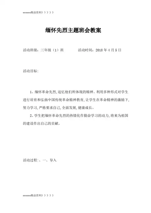 缅怀先烈主题班会教案说课讲解