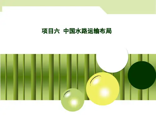 模块二之项目六 中国水路运输布局