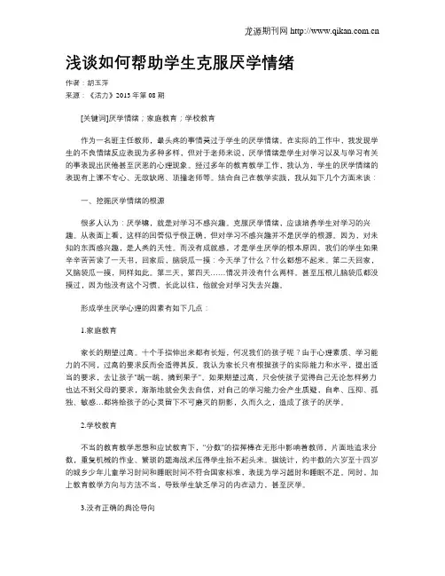 浅谈如何帮助学生克服厌学情绪