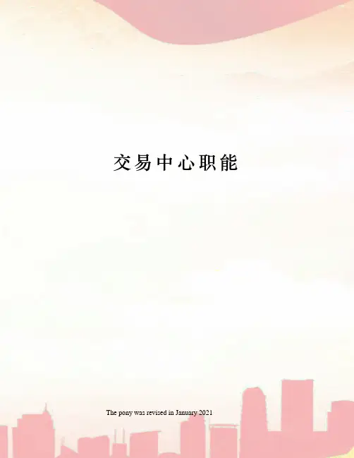 交易中心职能