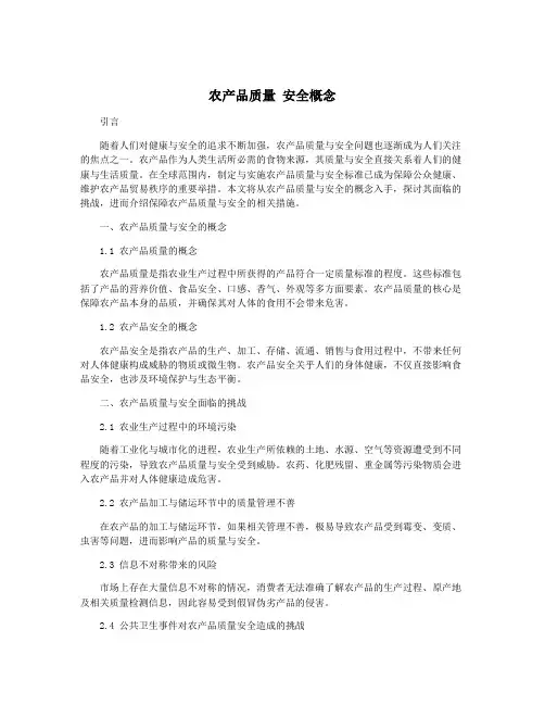 农产品质量 安全概念