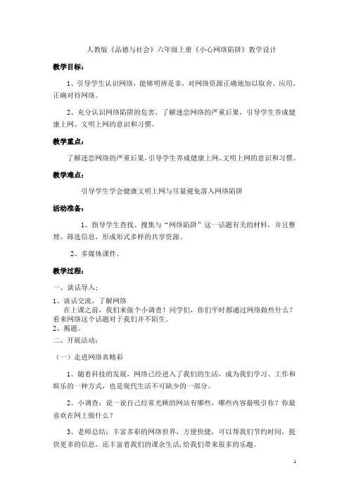 小心网络陷阱(试上).doc