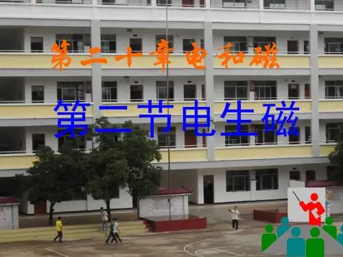 人教版2013最新九年级教材之教学课件第二节电生磁