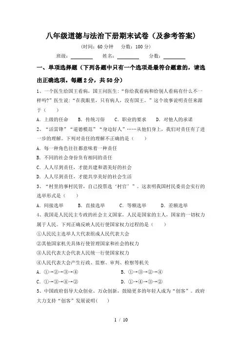 八年级道德与法治下册期末试卷(及参考答案)