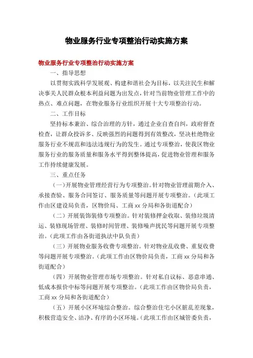 物业服务行业专项整治行动实施方案