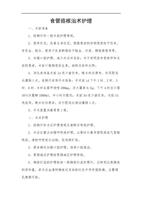 食管癌根治术护理
