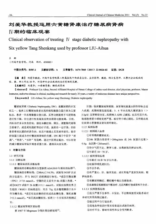 刘爱华教授运用六黄糖肾康治疗糖尿病肾病Ⅳ期的临床观察