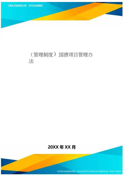 [管理制度]国债项目管理办法
