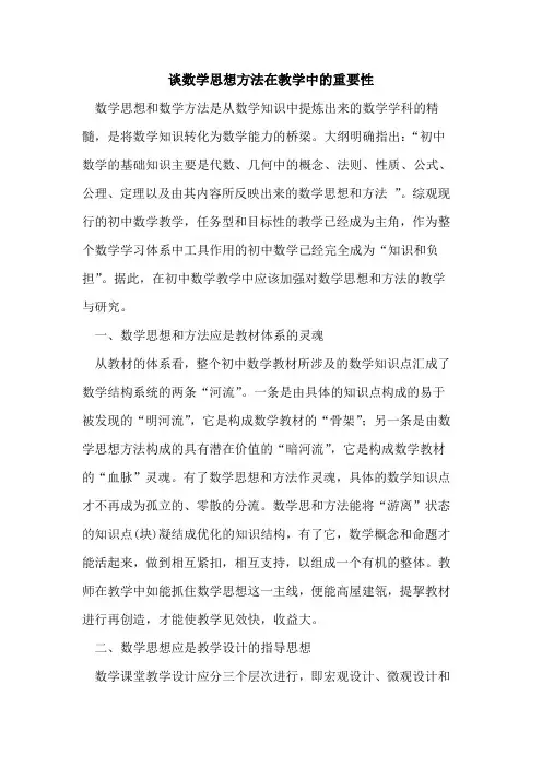 谈数学思想方法在教学中重要性
