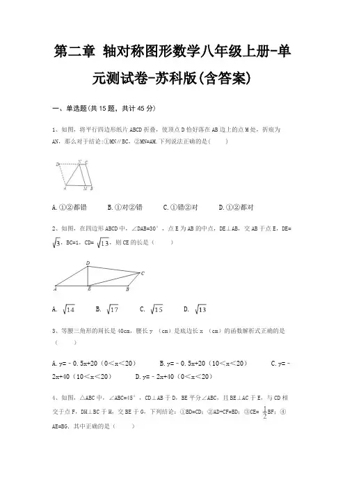 第二章 轴对称图形数学八年级上册-单元测试卷-苏科版(含答案) 2