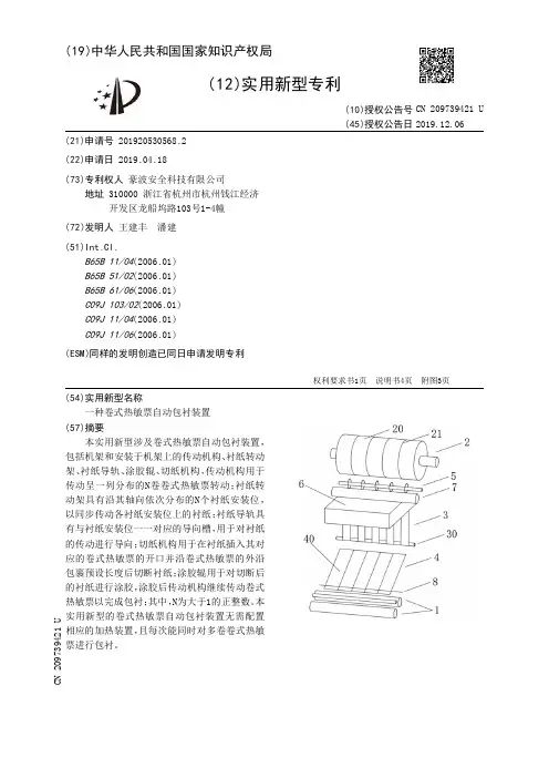 【CN209739421U】一种卷式热敏票自动包衬装置【专利】
