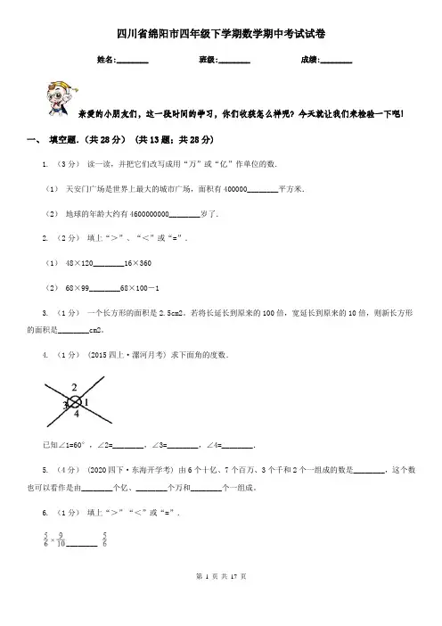 四川省绵阳市四年级下学期数学期中考试试卷