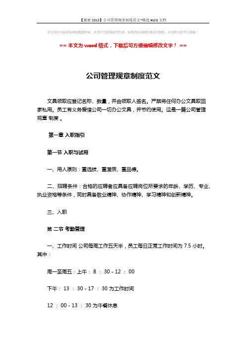 【最新2018】公司管理规章制度范文-精选word文档 (5页)