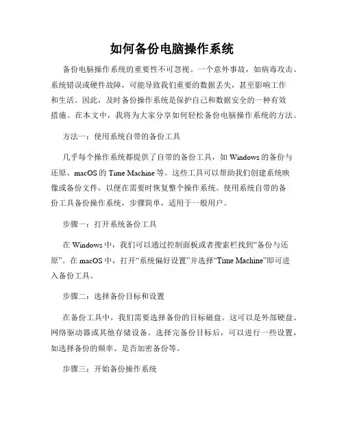 如何备份电脑操作系统